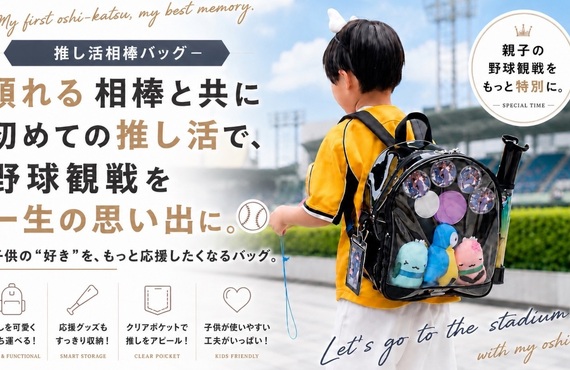 マクアケ(推し活相棒バッグ)